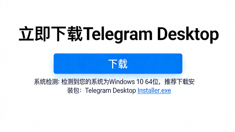 Telegram Desktop 官方下载页面截图，显示大大的下载按钮和系统检测提示
