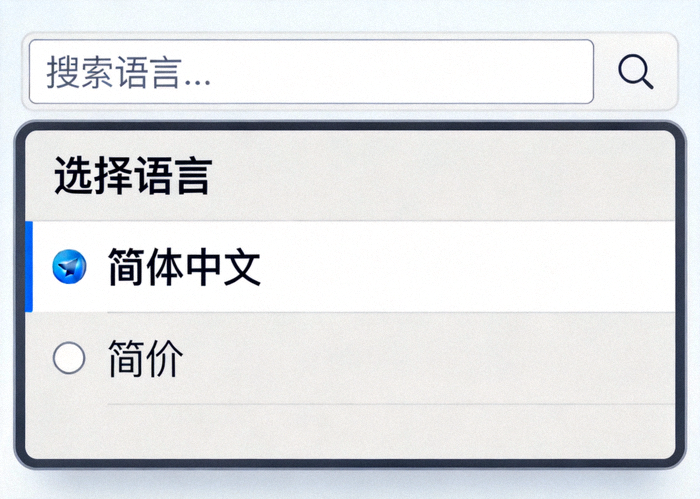 Telegram Desktop 语言选择窗口截图，显示搜索框和简体中文选项