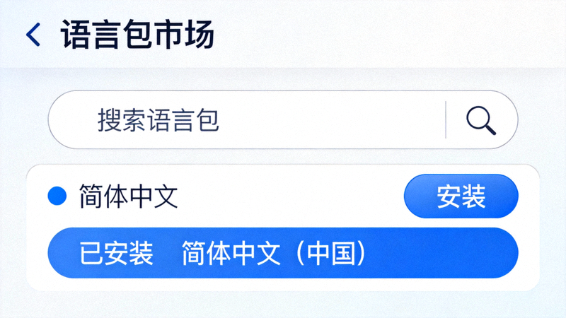 Telegram内置语言包市场界面截图，展示如何搜索和安装简体中文语言包